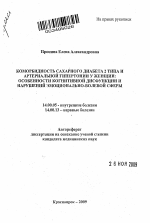 Коморбидность сахарного диабета 2 типа и артериальной гипертонии у женщин: особенности когнитивной дисфункции и нарушений эмоционально-волевой сферы - тема автореферата по медицине