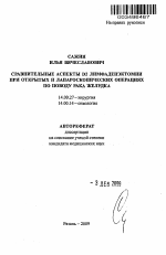 СРАВНИТЕЛЬНЫЕ АСПЕКТЫ D2 ЛИМФАДЕНЭКТОМИИ ПРИ ОТКРЫТЫХ И ЛАПАРОСКОПИЧЕСКИХ ОПЕРАЦИЯХ ПО ПОВОДУ РАКА ЖЕЛУДКА - тема автореферата по медицине