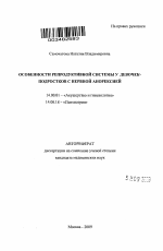 Особенности репродуктивной системы у девочек-подростков с нервной анорексией - тема автореферата по медицине