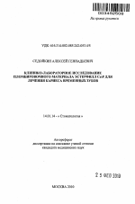 Клинико-лабораторное исследование пломбировочного материала Эстерфилл Ca/F для лечения кариеса временных зубов - тема автореферата по медицине