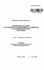 Клиническое значение естественного аутоиммунитета у пациенток с различными формами бесплодия - тема автореферата по медицине