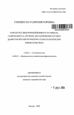 Разработка биокомпозиционного материала, содержащего L-аргинин, для замещения костных дефектов при хирургических стоматологических вмешательствах - тема автореферата по медицине