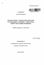 Профилактика тромбоэмболических осложнений у женщин с синдромом гиперстимуляции яичников - тема автореферата по медицине