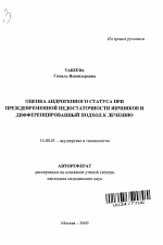 Оценка андрогенного статуса при преждевременной недостаточности яичников и дифференцированный подход к лечению - тема автореферата по медицине