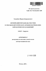 Оптимизация методов диагностики и способов хирургического лечения желчнокаменной болезни и ее осложнений - тема автореферата по медицине