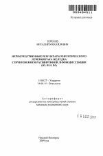 Непосредственные результаты хирургического лечения рака желудка с применением расширенной лимфодиссекции (D2, D2.5, D3). - тема автореферата по медицине