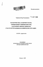 Характеристика сердечного белка, связывающего жирные кислоты, как маркера некроза миокарда в часто встречающихся клинических ситуациях - тема автореферата по медицине