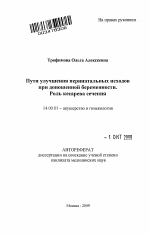 Пути улучшения перинатальных исходов при доношенной беременности. Роль кесарева сечения. - тема автореферата по медицине