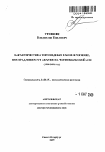 Характеристика тиреоидных раков в регионе, пострадавшем от аварии на Чернобыльской АЭС (1986-2006 год). - тема автореферата по медицине