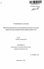 Обоснование применения хитозансодержащей композиции для лечения пародонтита при экспериментальном сахарном диабете 1 типа - тема автореферата по медицине