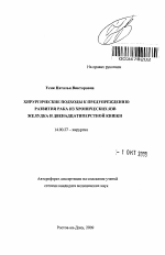 Хирургические подходы к предупреждению развития рака из хронических язв желудка и двенадцатиперстной кишки - тема автореферата по медицине