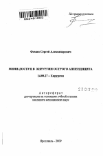 Мини -доступ в хирургии острого аппендицита - тема автореферата по медицине