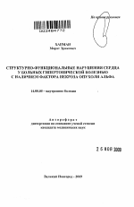 Структурно-функциональные нарушения сердца у больных гипертонической болезнью с наличием фактора некроза опухоли альфа - тема автореферата по медицине