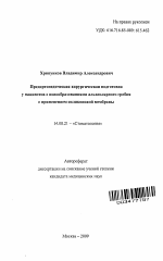 Предортопедическая хирургическая подготовка у пациентов с новообразованиями альвеолярного гребня с применением силиконовой мембраны. - тема автореферата по медицине