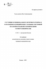 Состояние функционального почечного резерва и канальцевых функций почек у больных системной красной волчанкой и хроническими гломерулонефритами - тема автореферата по медицине