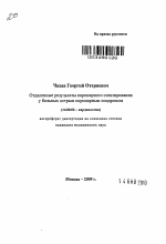 Отдаленные результаты коронарного стентирования у больных острым коронарным синдромом - тема автореферата по медицине