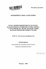 Роль лимфоликворного барьера в патогенезе развития отека мозга у кроликов на фоне воздействия вазоактивными веществами - тема автореферата по медицине