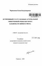 Нутритивный статус больных артериальной гипертензией очень высокого кардиоваскулярного риска. - тема автореферата по медицине