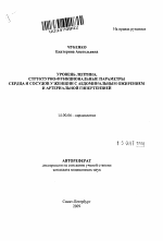 Уровень лептина, структурно-функциональные параметры сердца и сосудов у женщин с абдоминальным ожирением и артериальной гипертензией - тема автореферата по медицине