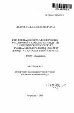 РАСПРОСТРАНЕННОСТЬ АЛЛЕРГИЧЕСКИХ ЗАБОЛЕВАНИЙ И КАЧЕСТВО ЖИЗНИ ДЕТЕЙ С АЛЛЕРГИЧЕСКОЙ ПАТОЛОГИЕЙ, <br/>ПРОЖИВАЮЩИХ В УСЛОВИЯХ ЙОДНОГО ДЕФИЦИТА И АНТРОПОГЕННОЙ НАГРУЗКИ - тема автореферата по медицине