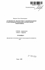 Особенности диагностики и лечения больных с каротидными стенозами и артериальной гипертонией - тема автореферата по медицине