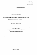 Поздние осложнения острого панкреатита: диагностика и лечение - тема автореферата по медицине