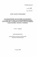 Малообъемный дискретный плазмаферез с аутотрансфузией фотомодифицированных эритроцитов в лечении острых деструктивных заболеваний легких и плевры - тема автореферата по медицине