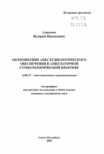 Оптимизация анестезиологического обеспечения в амбулаторной стоматологической практике - тема автореферата по медицине