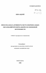 Лизосомальная активность экстраэмбриональных образований при нормальной и осложненной беременности - тема автореферата по медицине