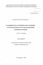 Особенности и клиническое значение изосерологического обследования в перинатологии - тема автореферата по медицине