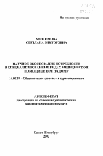 Научное обоснование потребности в специализированных видах медицинской помощи детям на дому - тема автореферата по медицине