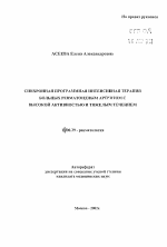 Синхронная программная интенсивная терапия больных ревматоидным артритом с высокой активностью и тяжелым течением - тема автореферата по медицине