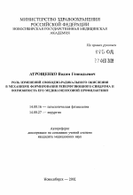 Роль изменений свободно-радикального окисления в механизме формирования реперфузионного синдрома и возможность его медикаментозной профилактики - тема автореферата по медицине