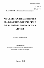 Особенности клиники и патофизиологические механизмы эпилепсии у детей - тема автореферата по медицине