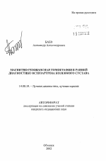 Магнитно-резонансная томография в ранней диагностике остеоартроза коленного сустава - тема автореферата по медицине