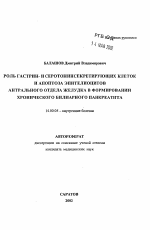 Роль гастрин- и серотонинсекретирующих клеток и апоптоза эпителиоцитов антрального отдела желудка в формировании хронического билиарного панкреатита - тема автореферата по медицине