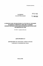 Клинические проявления, патогенез и лечение болевого синдрома при дистальной симметричной сенсомоторной диабетической полиневропатии - тема автореферата по медицине