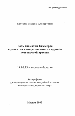 Роль аномалии Киммерле в развитии компрессионных синдромов позвоночной артерии - тема автореферата по медицине