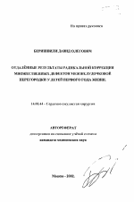 Отдаленные результаты радикальной коррекции множественных дефектов межжелудочковой перегородки у детей первого года жизни - тема автореферата по медицине