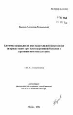 Влияние направления сил жевательной нагрузки на опорные ткани при протезировании больных с применением имплантатов - тема автореферата по медицине