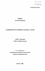 Особенности рассеянного склероза у детей - тема автореферата по медицине