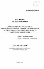 Эффективность и безопасность небулайзерной терапии у больных бронхиальной астмой пожилого и старческого возраста на догоспитальном этапе - тема автореферата по медицине