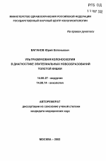 Ультразвуковая колоноскопия в диагностике эпителиальных новообразований толстой кишки - тема автореферата по медицине