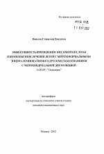 Эффективность применения янтарной кислоты в комплексном лечении детей с митохондриальными энцефаломиопатиями и другими заболеваниями с митохондриальной дисфункцией - тема автореферата по медицине