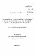 Множественное аутоартериальное коронарное шунтирование с использованием лучевой артерии и микрохирургической техники - тема автореферата по медицине