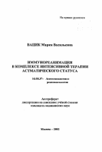 Иммунореанимация в комплексе интенсивной терапии астматического статуса - тема автореферата по медицине