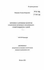 Цитокины и адгезивные молекулы в патогенезе первичного хронического гломерулонефрита у детей - тема автореферата по медицине