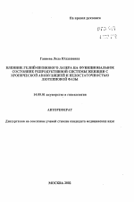 Влияние гелий-неонового лазера на функциональное состояние репродуктивной системы женщин с хронической анокуляцией и недостаточностью лютеиновой фазы - тема автореферата по медицине