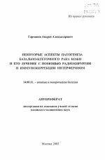 Некоторые аспекты патогенеза базально-клеточного рака кожи и его лечение с помощью радиохирургии и иммунокоррекции интерфероном - тема автореферата по медицине