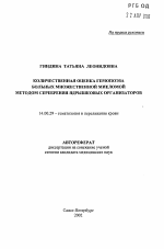 Количественная оценка гемопоэза больных множественной миеломой методом серебрения ядрышковых организаторов - тема автореферата по медицине